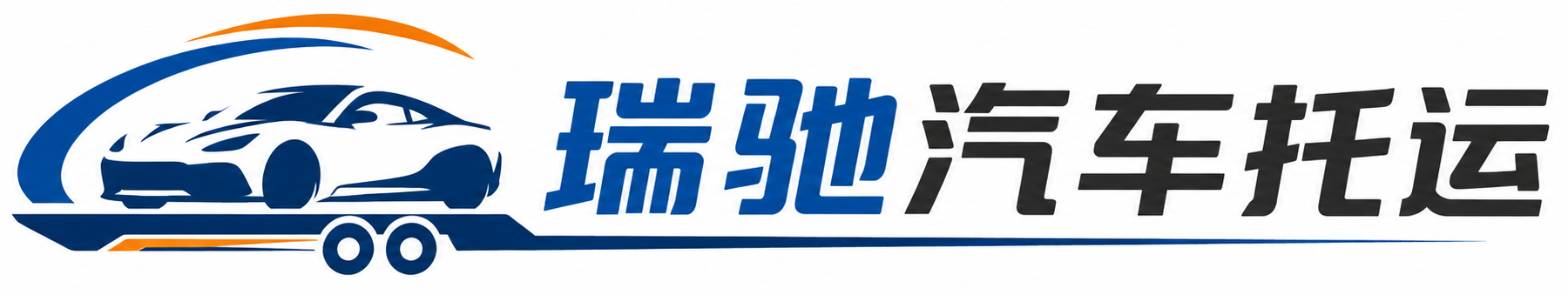 库伦旗瑞驰｜汽车托运_轿车托运_私家车异地运车_新能源车辆托运